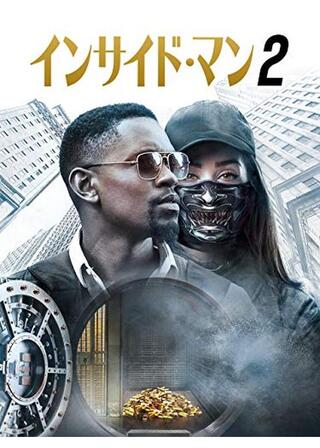 インサイド・マン2のポスター