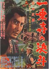 宮本武蔵 一乗寺の決斗のポスター