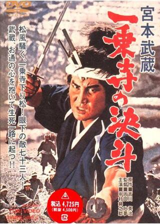 宮本武蔵 一乗寺の決斗のポスター