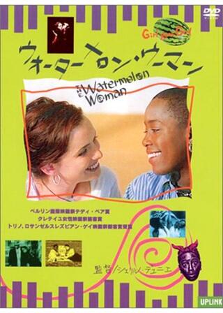 ウォーターメロン・ウーマンのポスター