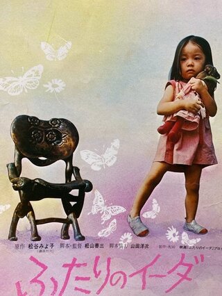 ふたりのイーダのポスター