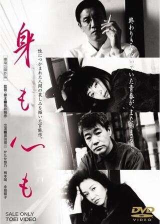 身も心ものポスター