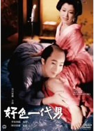 好色一代男のポスター