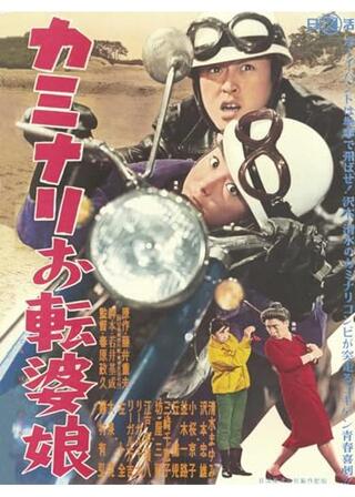 カミナリお転婆娘のポスター