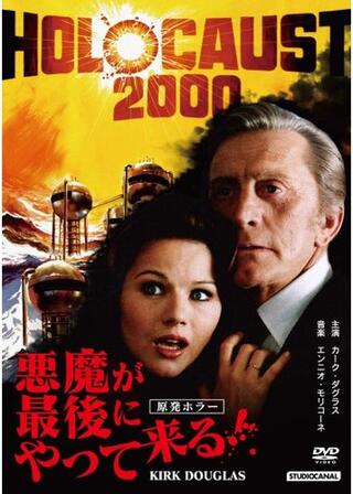 悪魔が最後にやって来る!のポスター