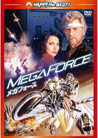 メガフォースのポスター