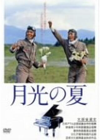 月光の夏のポスター