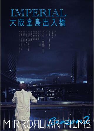 インペリアル大阪堂島出入橋のポスター