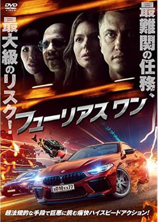 フューリアス ワンのポスター