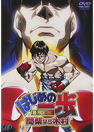はじめの一歩 間柴vs木村 死刑執行のポスター