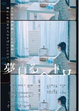 夢見るペトロのポスター