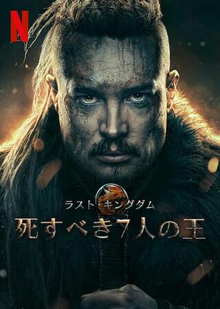 ラスト・キングダム 死すべき7人の王のポスター