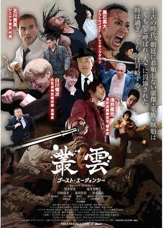 叢雲 ゴースト・エージェンシーのポスター