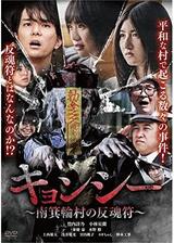 キョンシー ～南箕輪村の反魂符～のポスター