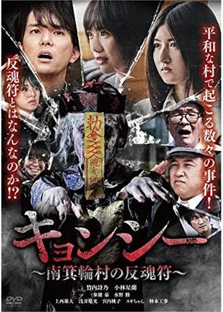 キョンシー ～南箕輪村の反魂符～のポスター