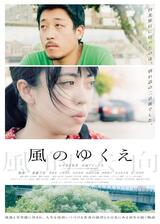 風のゆくえのポスター