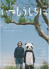 いつもうしろにのポスター