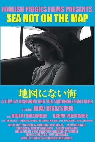 地図にない海のポスター