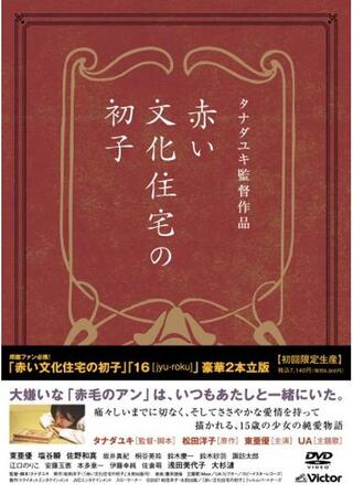 赤い文化住宅の初子のポスター