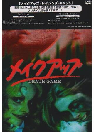 メイク・アップ／メイクアップ 狂気の3Pのポスター