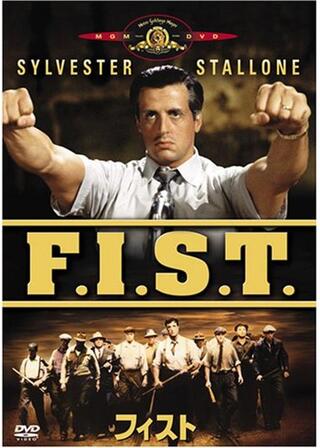 フィストのポスター