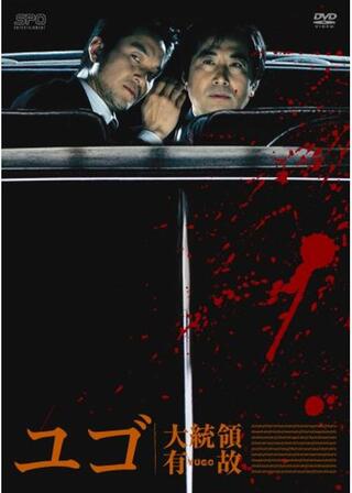 その時の人達～有故、大統領～／ユゴ 大統領有故のポスター