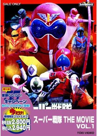 秘密戦隊ゴレンジャー 火の山最期の大噴火のポスター