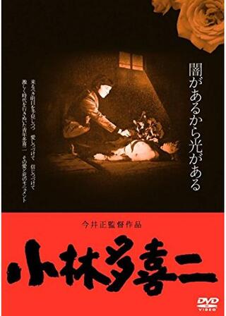 小林多喜二のポスター