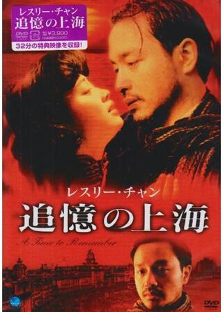 追憶の上海のポスター