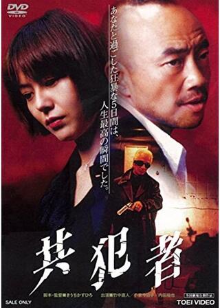 共犯者のポスター