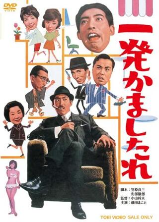一発かましたれのポスター