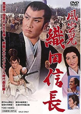 風雲児 織田信長のポスター