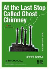 終点、お化け煙突まえ。のポスター