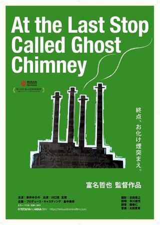 終点、お化け煙突まえ。のポスター