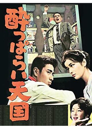 酔っぱらい天国のポスター