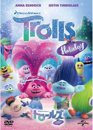 トロールズ みんなのハッピーホリデー！のポスター