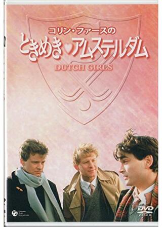 ときめきアムステルダムのポスター