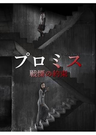 プロミス／戦慄の約束のポスター