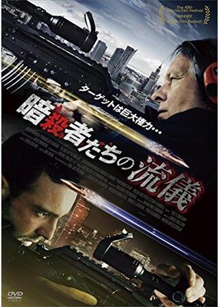 暗殺者たちの流儀のポスター