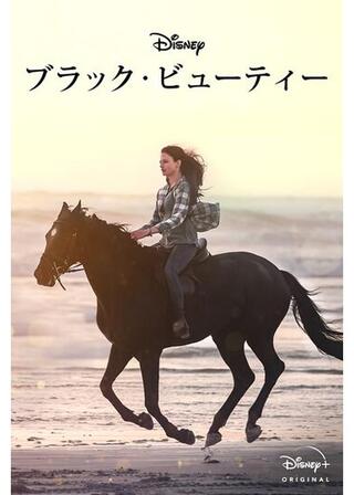 ブラック・ビューティーのポスター