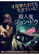 殺人鬼ジョン・ドウのポスター