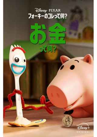 フォーキーのコレって何？：お金って何？のポスター
