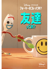 フォーキーのコレって何？：友達って何？のポスター