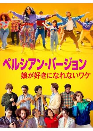 ペルシアン・バージョン 娘が好きになれないワケのポスター