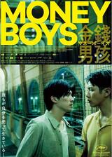マネーボーイズのポスター