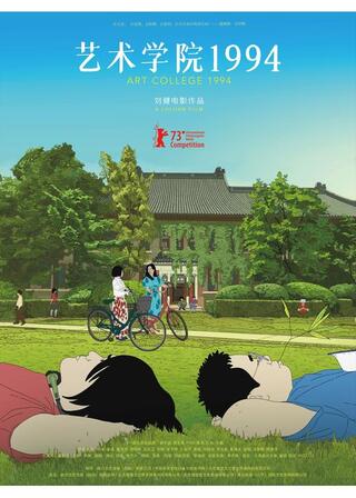 アートカレッジ 1994のポスター