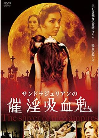 催淫吸血鬼のポスター