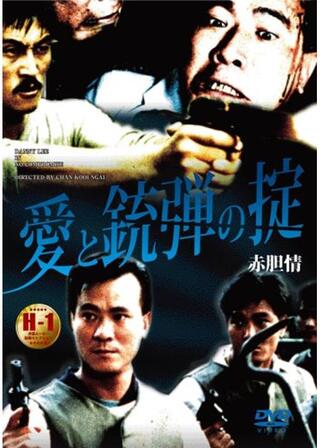 愛と銃弾の掟のポスター