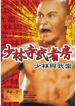少林寺武者房のポスター
