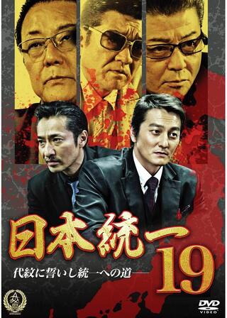 日本統一19のポスター